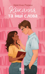 Кохання та інші слова - фото обкладинки книги