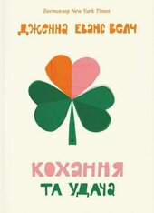 Кохання та удача - фото обкладинки книги
