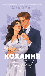 Кохання (Twisted #1) - фото обкладинки книги