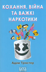 Кохання, війна та важкі наркотики - фото обкладинки книги