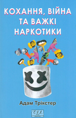 Кохання, війна та важкі наркотики - фото книги