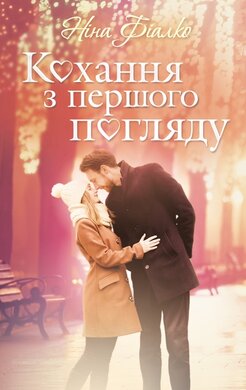 Кохання з  першого погляду - фото книги