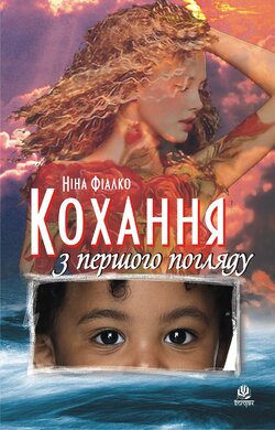 Кохання з першого погляду (нова обкл.) - фото книги