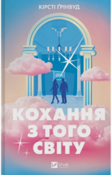 Кохання з того світу - фото обкладинки книги