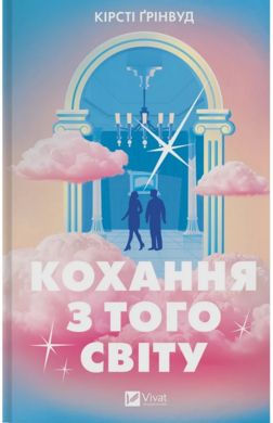 Кохання з того світу - фото книги