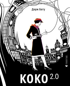 Коко 2.0 - фото книги