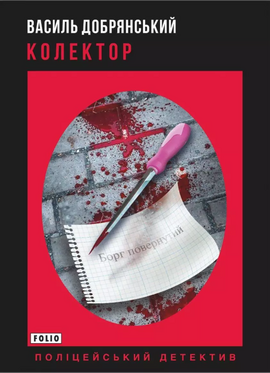 Колектор - фото книги