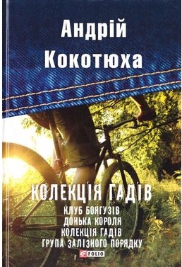 Колекція гадів - фото книги