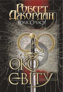 Колесо Часу. Книга 1. Око Світу - фото книги