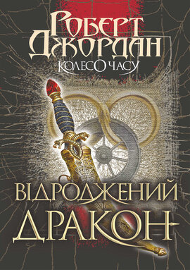 Колесо Часу. Книга 3. Відроджений Дракон - фото книги