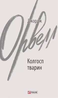 Колгосп тварин - фото книги