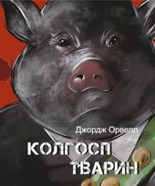 Колгосп тварин (Дитячі подарункові міні) - фото обкладинки книги