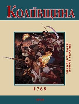Коліївщина - фото книги