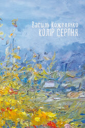 Колір серпня - фото обкладинки книги