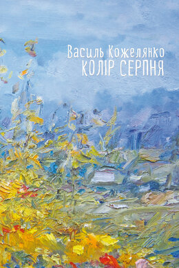 Колір серпня - фото книги