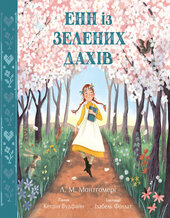 Кольорова класика. Енн із Зелених Дахів - фото обкладинки книги