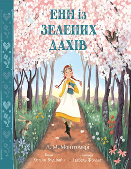 Кольорова класика. Енн із Зелених Дахів - фото книги