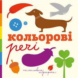 Кольорові речі - фото книги