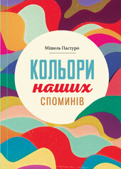 Кольори наших споминів - фото обкладинки книги