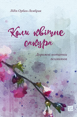 Коли квітне сакура. Дорожні нотатки психолога - фото книги