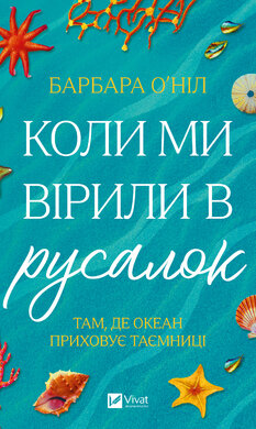 Коли ми вірили в русалок - фото книги