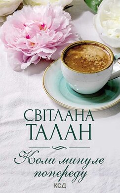 Коли минуле попереду - фото книги