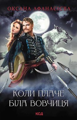Коли плаче біла вовчиця - фото книги