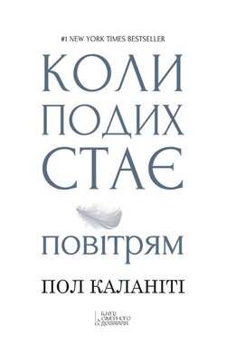 Коли подих стає повітрям - фото книги