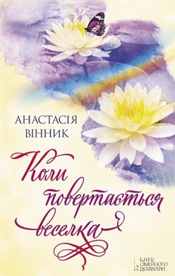 Коли повертається веселка - фото книги