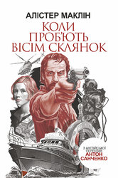 Коли проб'ють вісім склянок - фото обкладинки книги