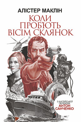 Коли проб'ють вісім склянок - фото книги