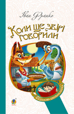 Коли ще звірі говорили (Богданова шкільна наука) - фото книги