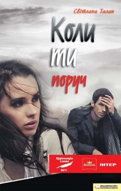 Коли ти поруч - фото книги