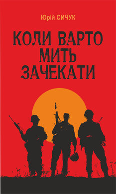Коли варто мить зачекати - фото книги