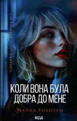 Коли вона була добра до мене. Книга 2 - фото обкладинки книги