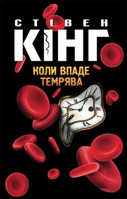 Коли впаде темрява - фото книги