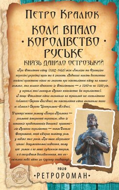 Коли впало королівство Руське. Князь Данило Острозький (Ретророман) - фото книги