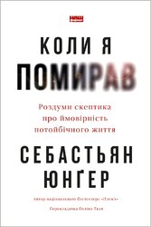 Коли я помирав. Роздуми скептика про ймовірність потойбічного життя - фото обкладинки книги