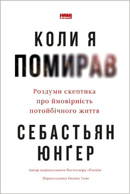 Коли я помирав. Роздуми скептика про ймовірність потойбічного життя - фото книги
