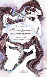 Колись русалки по землі ходили Жіночі образи української міфології - фото обкладинки книги