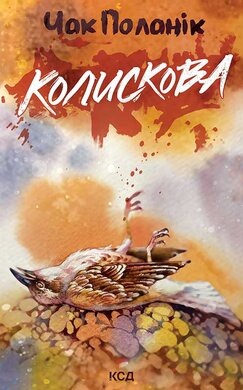 Колискова - фото книги