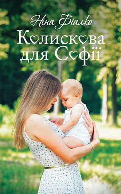 Колискова для  Софії - фото книги