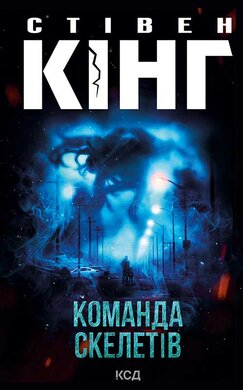 Команда скелетів - фото книги