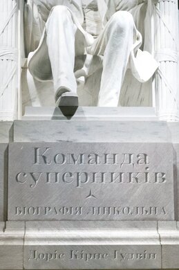 Команда суперників. Біографія Лінкольна - фото книги