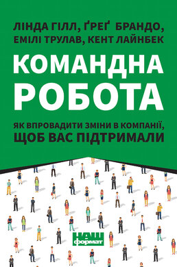 Командна робота. Як впровадити зміни в компанії, щоб вас підтримали - фото книги