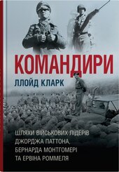 Командири. Шляхи військових лідерів Джорджа Паттона, Бернарда Монтгомері та Ервіна Роммеля - фото обкладинки книги