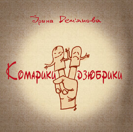 Комарики-дзюбрики - фото книги