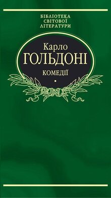 Комедії - фото книги