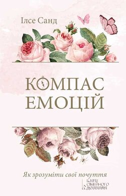 Компас емоцій. Як зрозуміти свої почуття - фото книги
