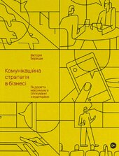 Комунікаційна стратегія в бізнесі. Як досягти максимуму в спілкуванні з аудиторією - фото обкладинки книги